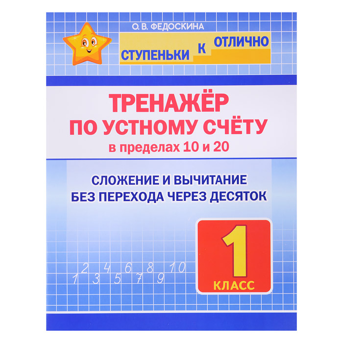 Тренажёр по устному счёту в пределах 10 и 20. 1 класс (ступеньки к отлично.) 