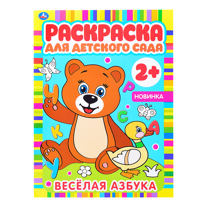 Веселая азбука (раскраска для детского сада)