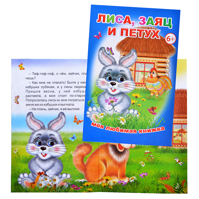 Книга МЛК. Лиса, заяц и петух 