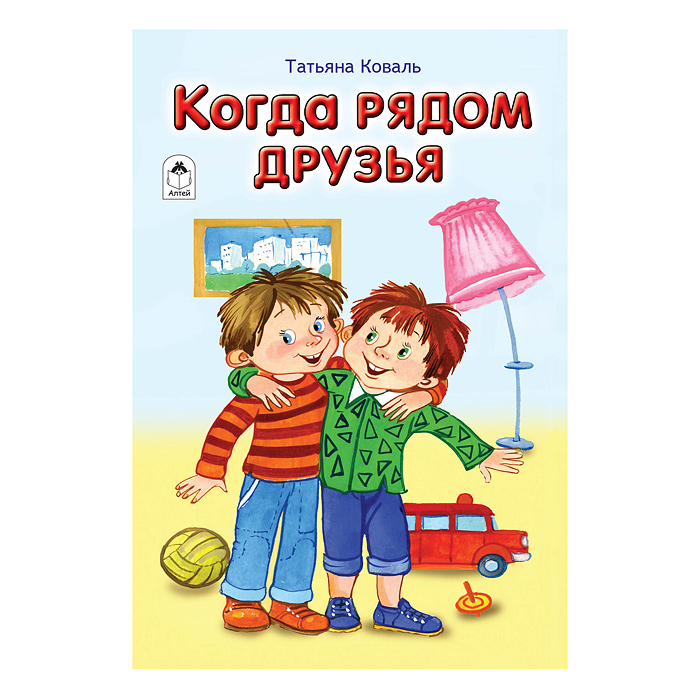 Когда рядом друзья (стихи для малышей 7БЦ)