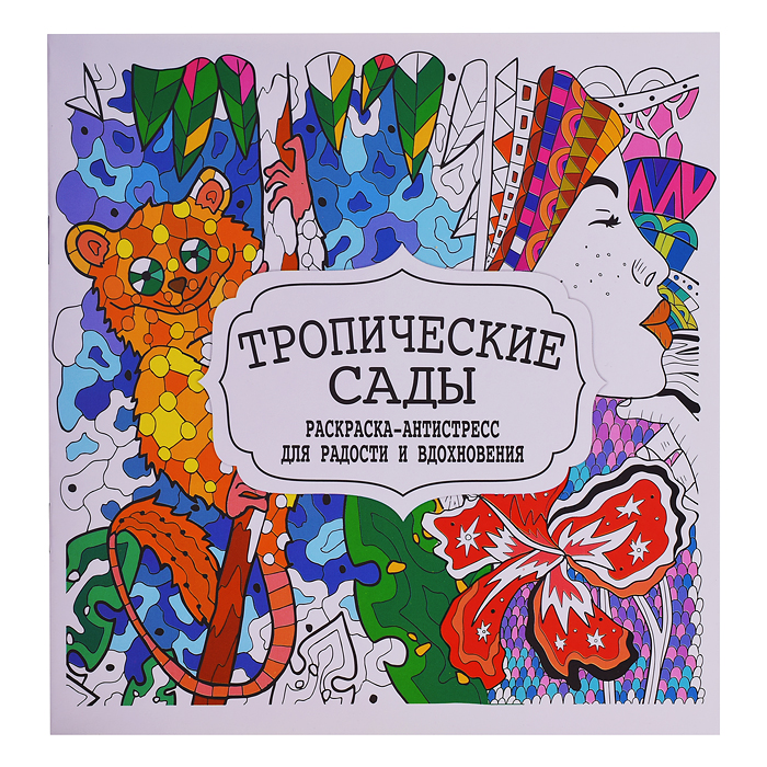 Раскраска-антистресс.Тропические сады.