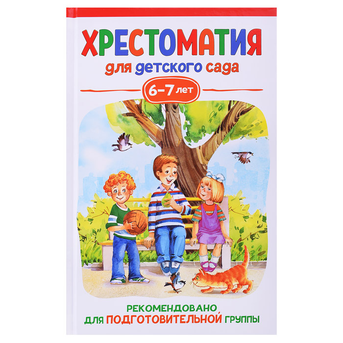 Хрестоматия для детского сада. 6-7 лет. Подготовительная группа