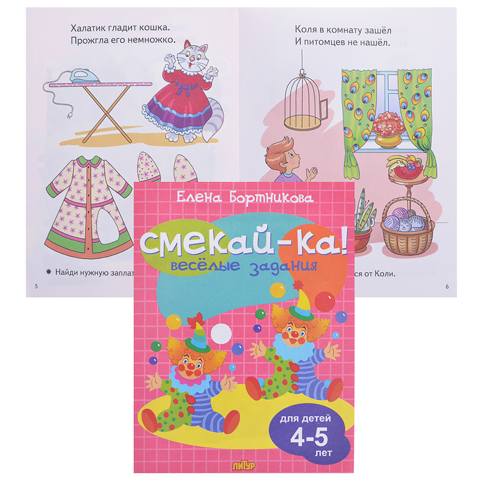 Смекай-ка! Веселые задания для детей 4-5 лет (розовая)