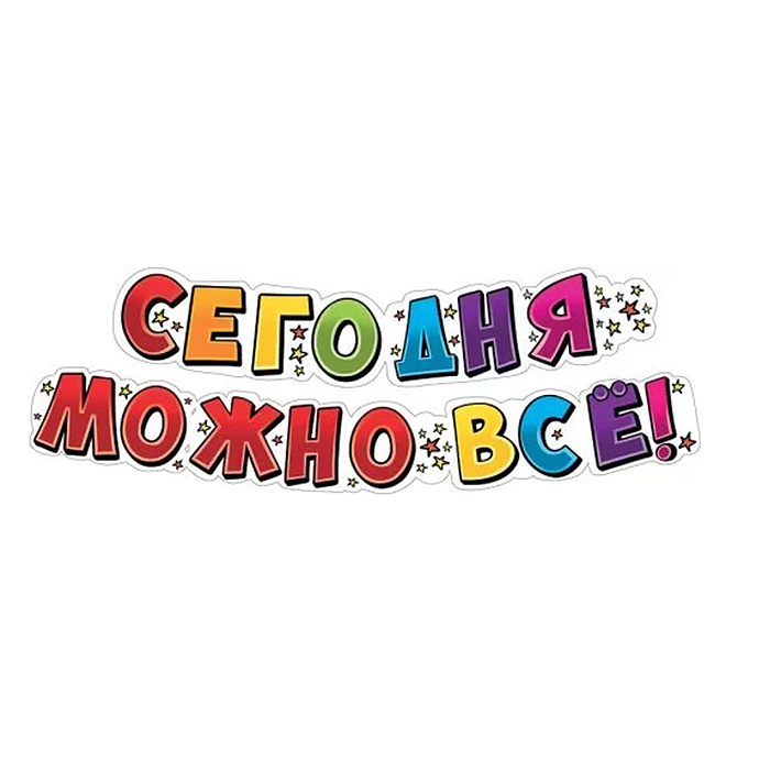 Гирлянда "Сегодня можно всё!" Гирлянда "Сегодня можно всё!"