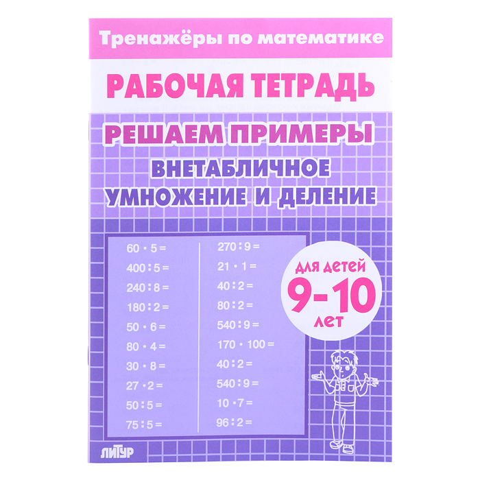 Рабочая тетрадь. Тренажёры. Внетабличное умножение и деление. 10 лет