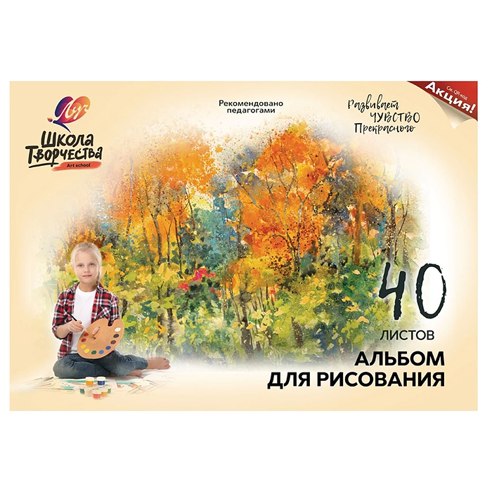 Альбом для рисования 40 л. А4, склейке "Школа творчества" ("Осень")