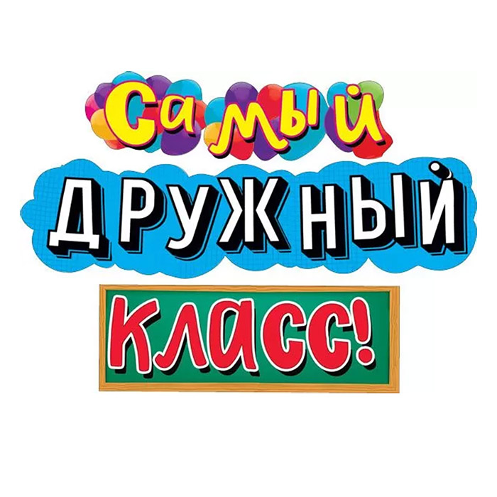 Гирлянда  "Самый дружный класс!"