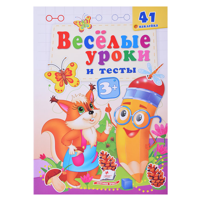 Веселые уроки и тесты 3+ (белка)