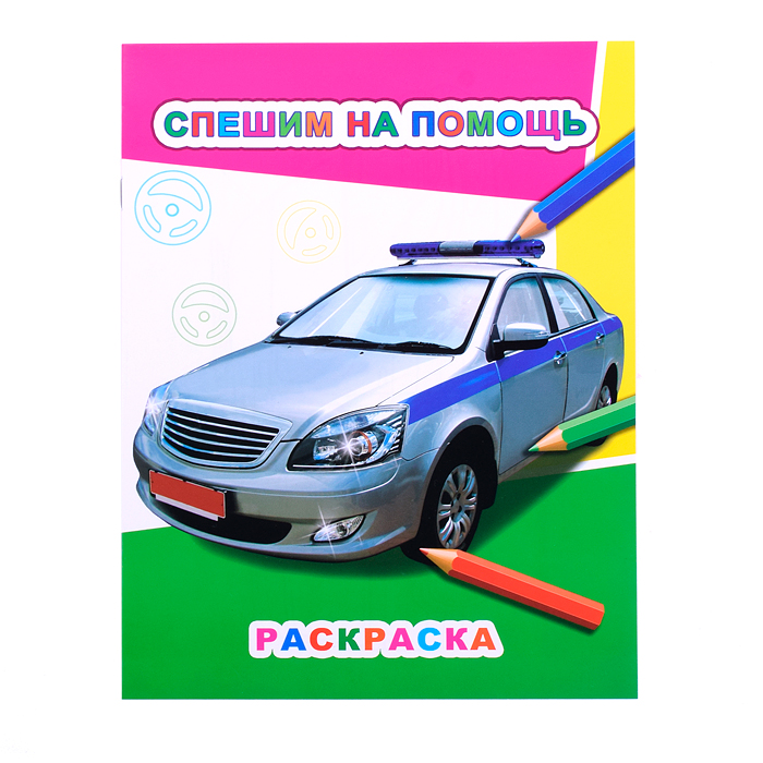 Книга Звездочка. Спешим на помощь 6+