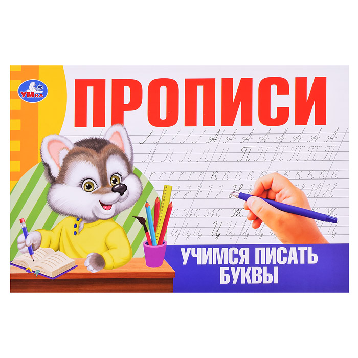 Учимся писать буквы. Прописи. 