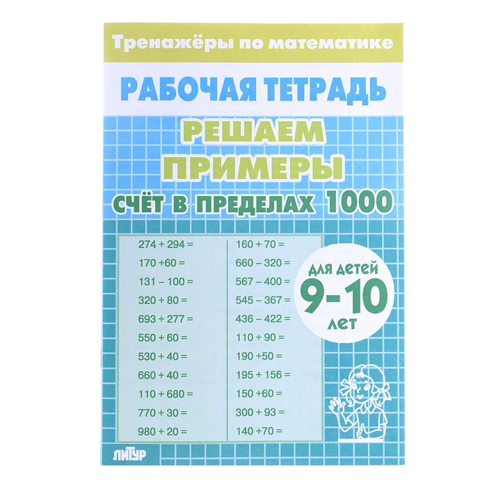 Рабочая тетрадь. Тренажёры. Счёт в пределах 1000. 9-10 лет