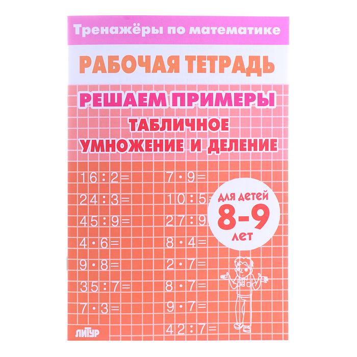 Рабочая тетрадь. Тренажёры. Табличное умножение и деление. 8-9 лет