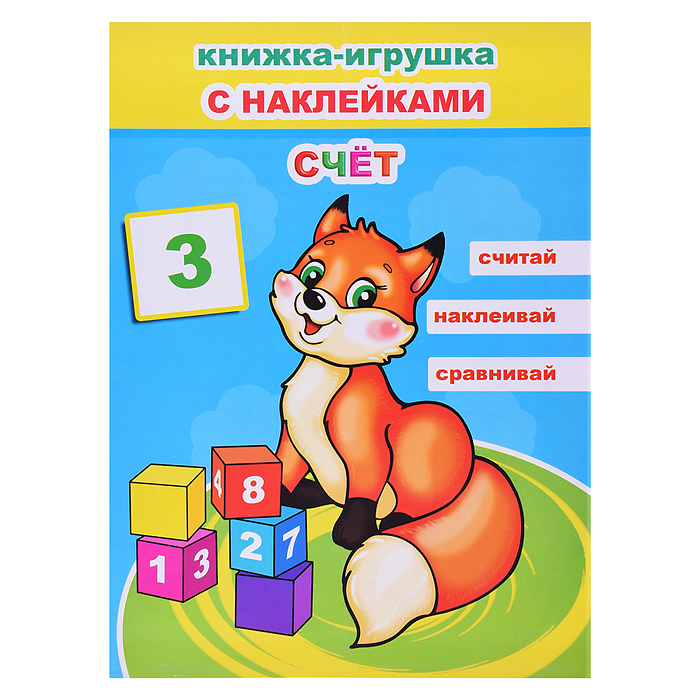 Книжка-игрушка с наклейками. Счет 6+