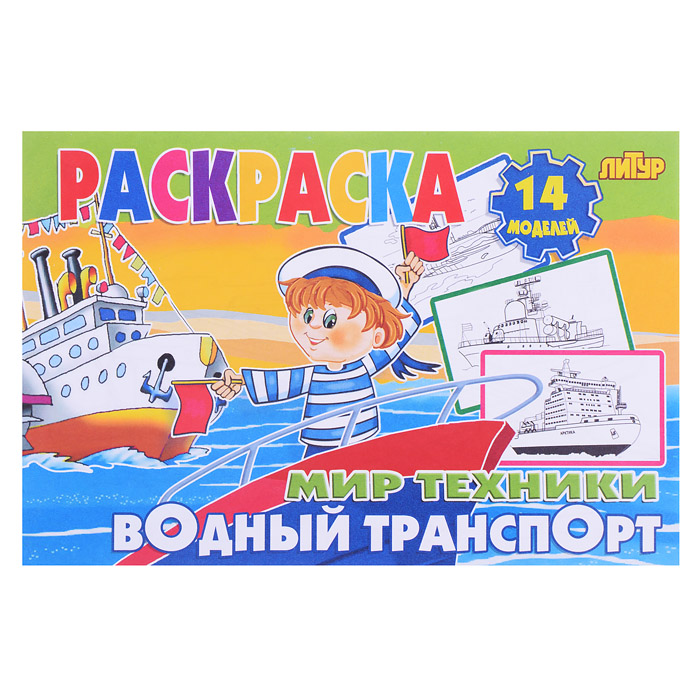 Раскраска Мир техники. Водный транспорт