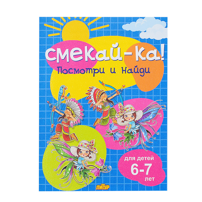 Смекай-ка! Посмотри и найди для детей 6-7 лет