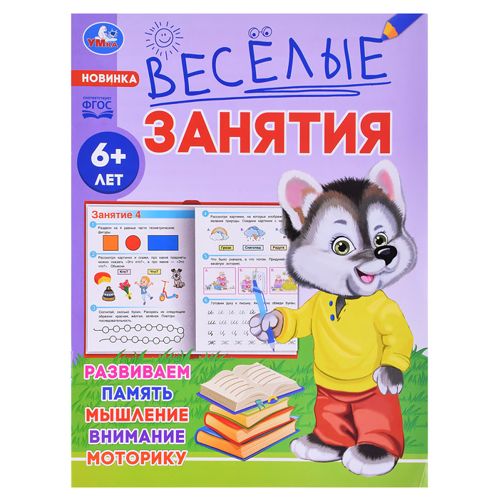 Весёлые занятия. 6+. 