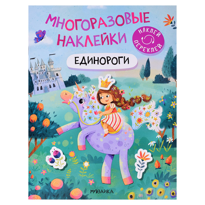 Многоразовые наклейки. Единороги