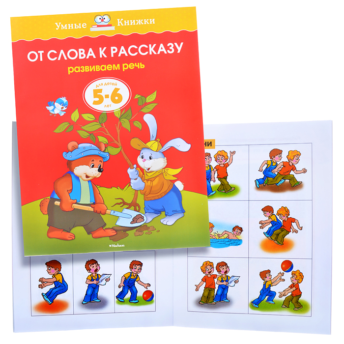 Умная книжка 5-6 лет. От слова к рассказу.