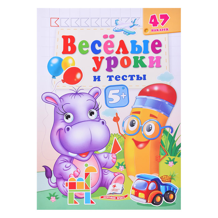 Веселые уроки и тесты 5+ (бегемот)