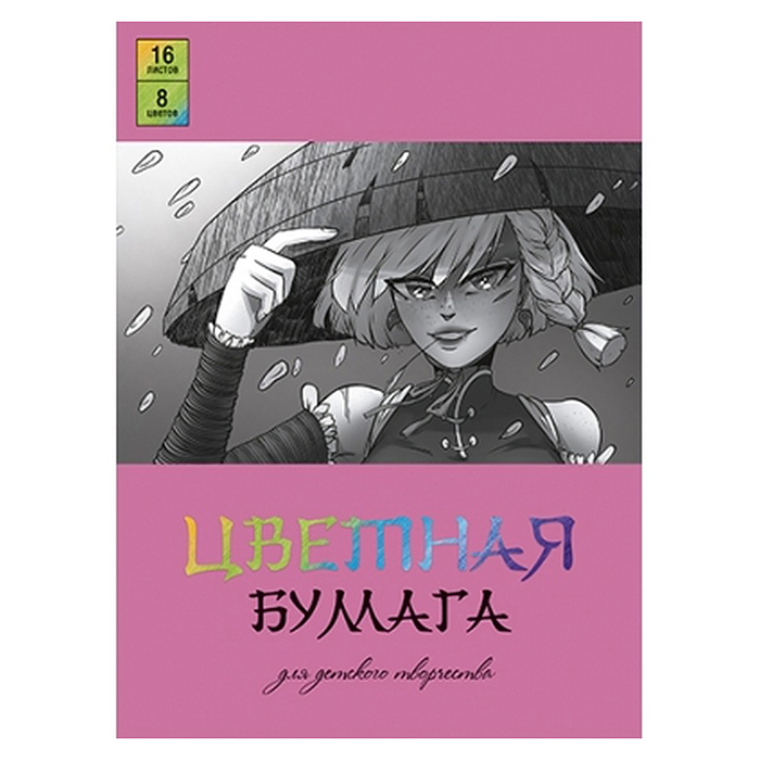 Бумага цветная 16л. "Аниме в шляпе" (8цв, 200х275мм, газетная бумага, обл.-мелован.бумага, на
