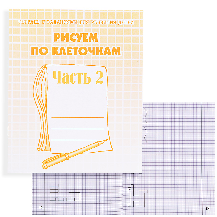 Рабочая тетрадь. Рисуем по клеточкам ч.2  Рабочая тетрадь. Рисуем по клеточкам ч.2