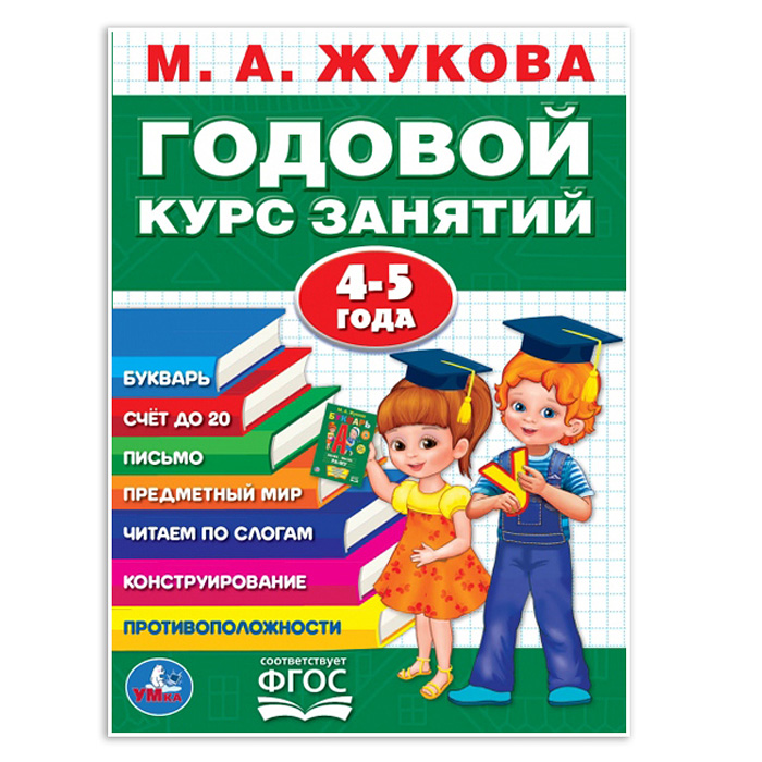 Годовой курс занятий 4-5 года. М.А. Жукова. 