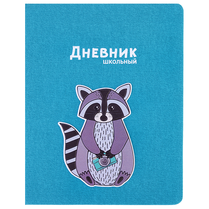 Дневник 1-11 кл. "Енот" (кожзам: А5+; твёрдый переплёт)