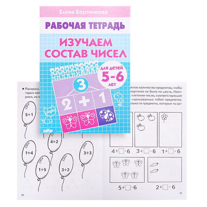 Рабочая тетрадь. Изучаем состав чисел 5-6лет. Бортникова