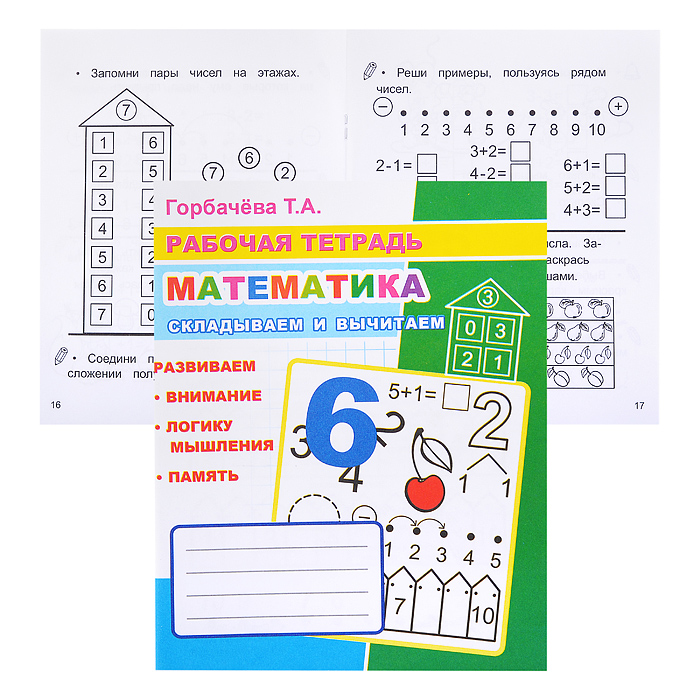 Рабочая тетрадь. Складываем и вычитаем 6+