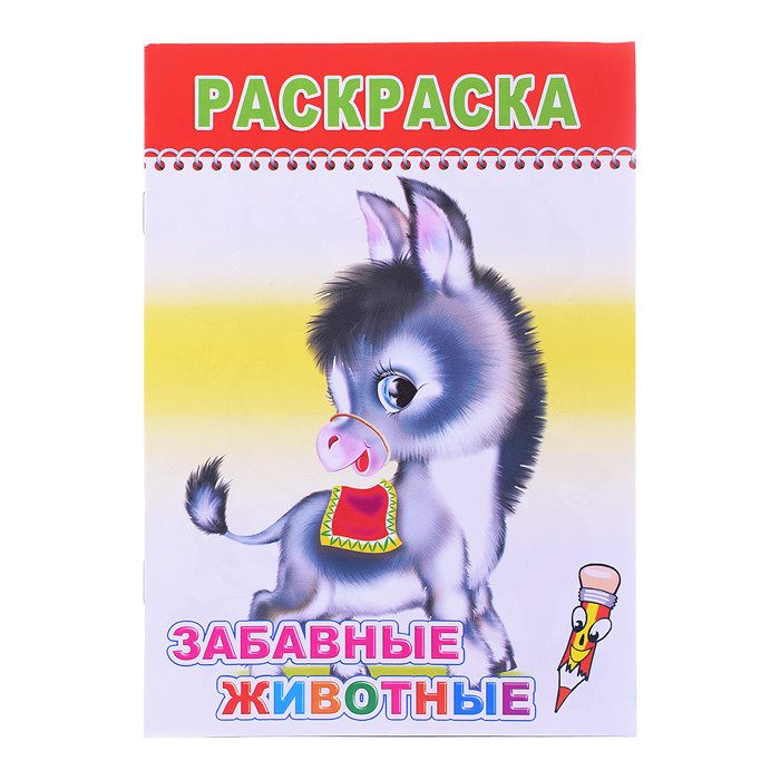 Книга раскраска. Веселый карандаш. Забавные животные 0+