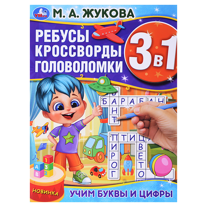 Учим буквы и цифры. М.А.Жукова. Ребусы кроссворды головоломки 3В1. 