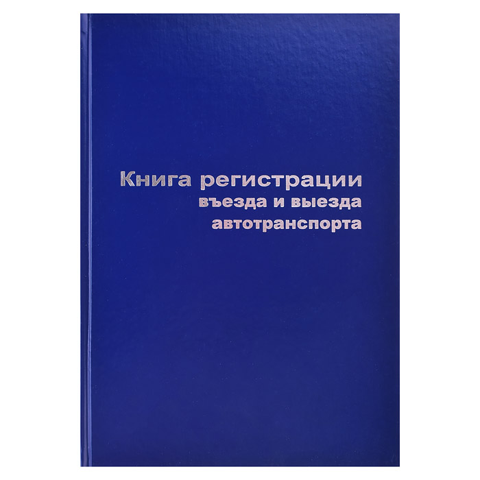 Книга въезда и выезда автотранспорта A4, 96 л, офсет 55-60 г/м², 90% белизна, твердая обложка бумвин