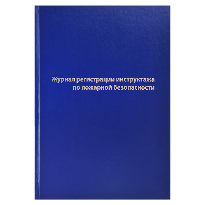 Журнал регистрации инструктажа по пожарной безопасности A4, 96 л, офсет 55-60 г/м², 90% белизна, тве