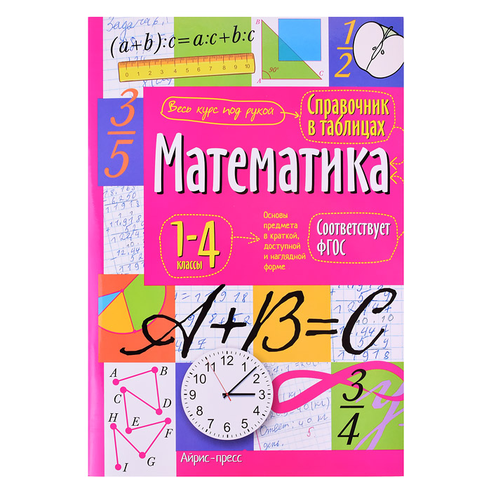 Справочник в таблицах. Математика. 1-4 классы