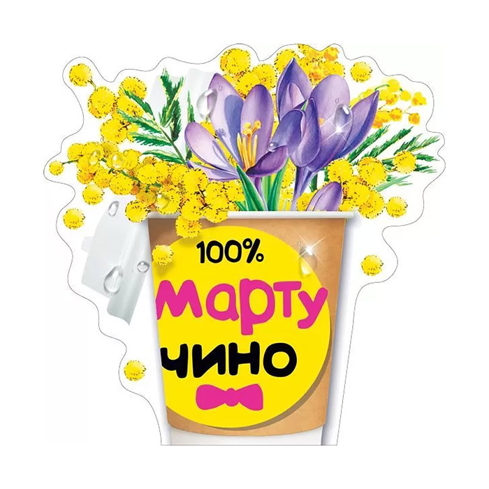 Украшение на скотче "100% Мартучино"