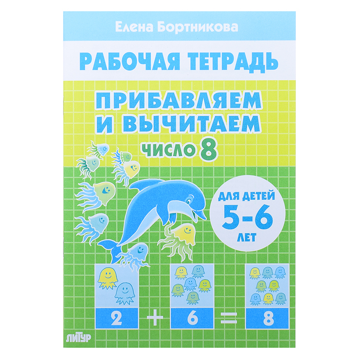 Рабочая тетрадь. Прибавляем и вычитаем. Число  8. 5-6 лет Бортникова