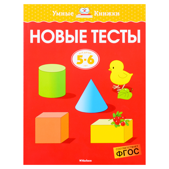 Умная книжка 5-6 лет. Новые тесты