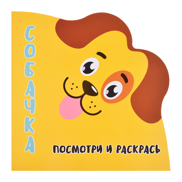 Раскраска-Вырубка. Посмотри и Раскрась. Собачка