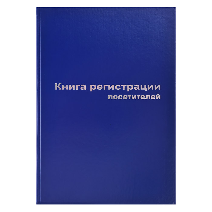 Книга регистрации посетителей A4, 96 л, офсет 55-60 г/м², 90% белизна, твердая обложка бумвинил + ти