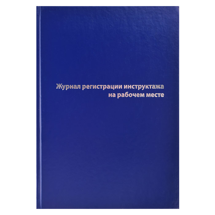 Журнал регистрации инструктажа на рабочем месте A4, 96 л, офсет 55-60 г/м², 90% белизна, твердая обл