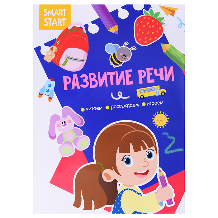 Развитие речи. Читаем, рассуждаем, играем. Smart Start.  