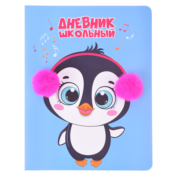 Дневник 1-11 кл, "Baby Penguin" 48л. 7БЦ,аппликация помпоны,полноцв.печать,поролон подкл.