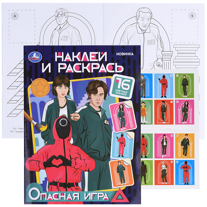 Опасная игра. Наклей и раскрась. 