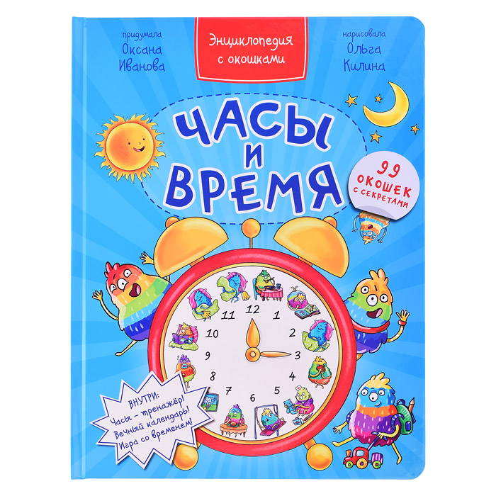 Энциклопедия с окошками "Часы и время"