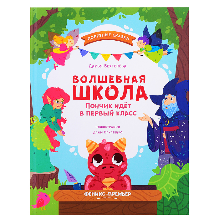 Волшебная школа. Пончик идет в первый класс; авт. Бехтенёва; сер. Полезные сказки.