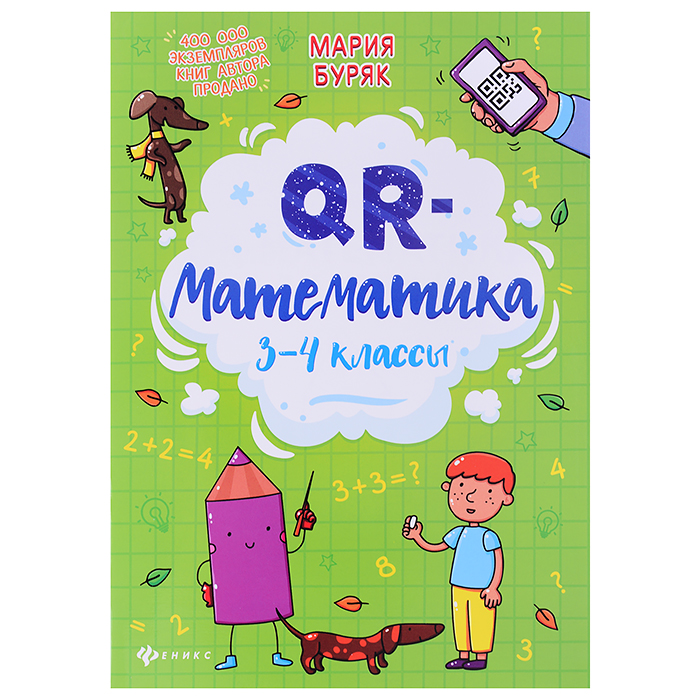 QR-математика: 3-4 классы. - Изд. 3-е; авт. Буряк; сер. QR-школа