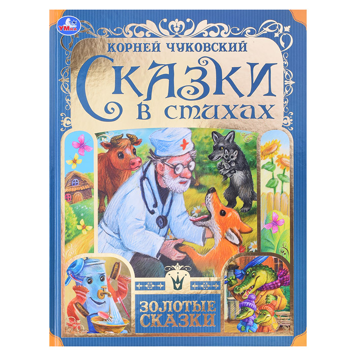 Сказки в стихах. Чуковский К. И. Золотые сказки. Сказки в стихах. Чуковский К. И. Золотые сказки.