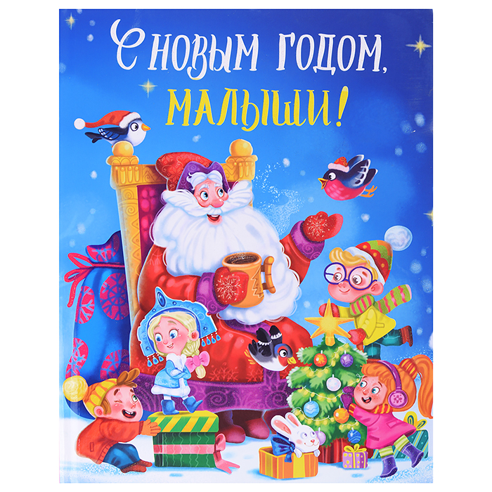 Книга. С Новым годом, малыши! глянц. ламин. 217х280