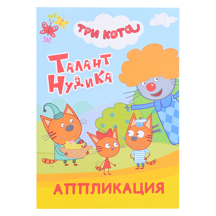 Книга аппликация. Три кота. Талант Нудика