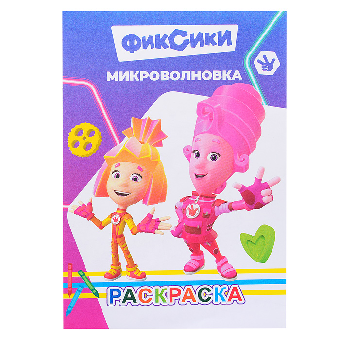 Книга-раскраска. Фиксики. Микроволновка